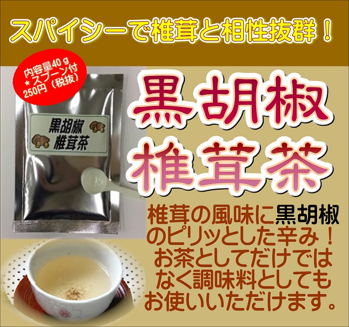 黒胡椒椎茸茶40g 株式会社マン ネン オンラインショップ